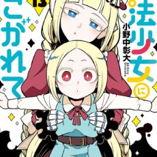 魔法少女にあこがれて (13)