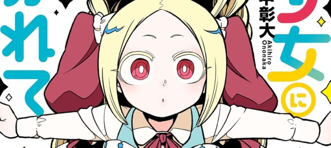 魔法少女にあこがれて (13) 魔法少女にあこがれて (13)