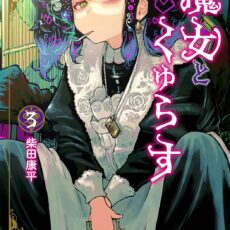 魔女とくゅらす (3) 魔女とくゅらす (3)