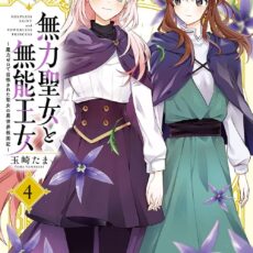 無力聖女と無能王女~魔力ゼロで召喚された聖女の異世界救国記~ (4) 無力聖女と無能王女~魔力ゼロで召喚された聖女の異世界救国記~ (4)