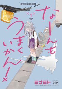 なーんもうまくいかん！(1)