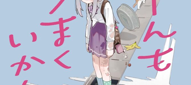 なーんもうまくいかん!(1) なーんもうまくいかん!(1)