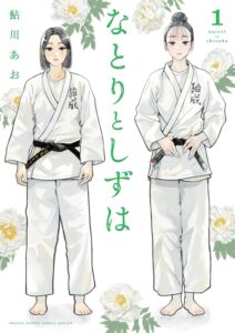 なとりとしずは (1)