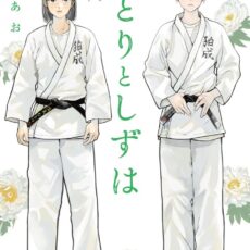 なとりとしずは (1)