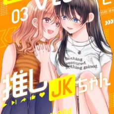 OL Vtuberと推しJKちゃん (3) OL Vtuberと推しJKちゃん (3)