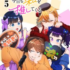 鬼売れアイドルが今日も私を推してくる (5)