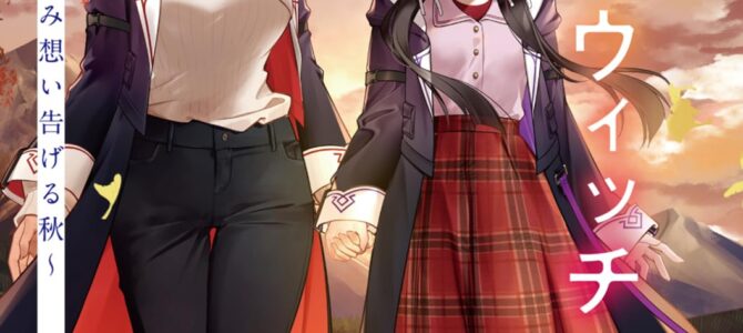 さよならアイリスウィッチ2 ~二人の魔女が歩み想い告げる秋~【小説】 さよならアイリスウィッチ2 ~二人の魔女が歩み想い告げる秋~【小説】