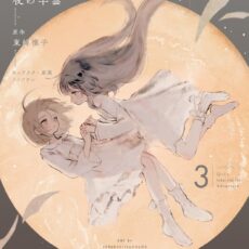少女星間漂流記 (3) 少女星間漂流記 (3)