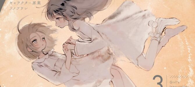 少女星間漂流記 (3)