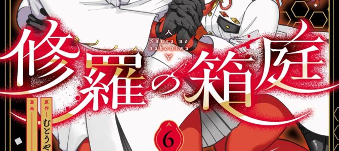 修羅の箱庭 (6)