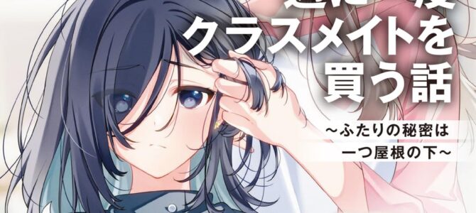 週に一度クラスメイトを買う話 (10) ~ふたりの秘密は一つ屋根の下~【小説】 週に一度クラスメイトを買う話 (10) ~ふたりの秘密は一つ屋根の下~【小説】