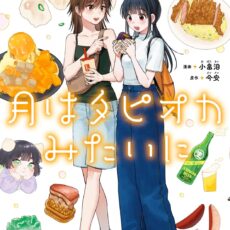 月はタピオカみたいに (1) 月はタピオカみたいに (1)