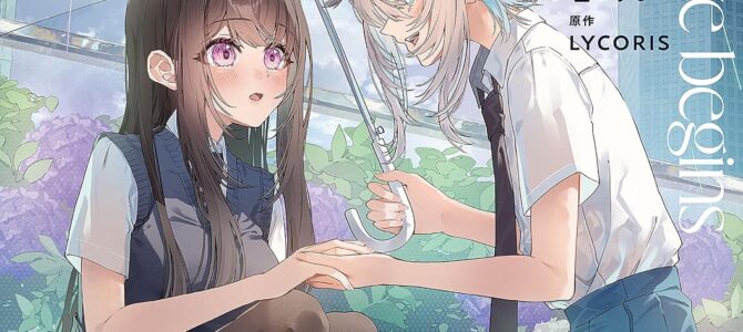 嘘から始まる恋の夏【小説版】 嘘から始まる恋の夏【小説版】