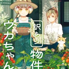 訳あり物件のウカちゃん (2)