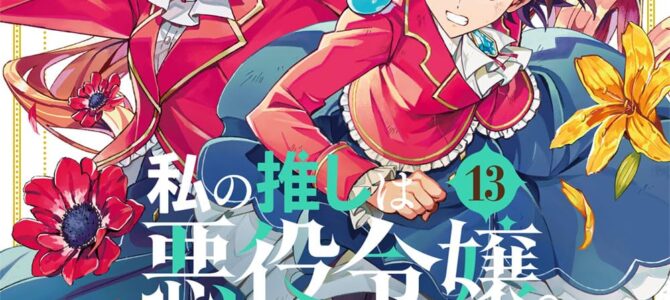 私の推しは悪役令嬢。(13)【漫画版】 私の推しは悪役令嬢。(13)【漫画版】
