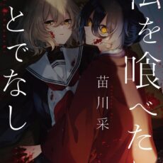 私を喰べたい、ひとでなし (13) 私を喰べたい、ひとでなし (13)