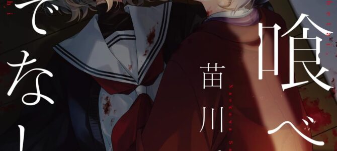 私を喰べたい、ひとでなし (13)
