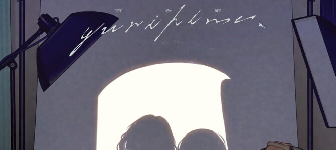 コミック百合姫2026年11月号