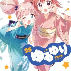 ゆるゆり (25) ゆるゆり (25)