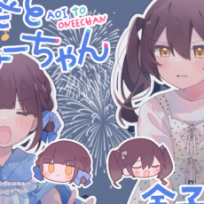 素直になれない姉妹が贈る、ひと夏のガールズコメディ――百合読み切り「葵とおねーちゃん」WEBで公開