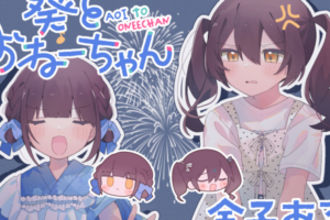 素直になれない姉妹が贈る、ひと夏のガールズコメディ――百合読み切り「葵とおねーちゃん」WEBで公開 素直になれない姉妹が贈る、ひと夏のガールズコメディ――百合読み切り「葵とおねーちゃん」WEBで公開