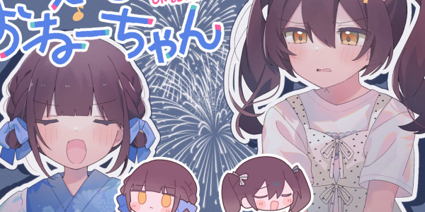 素直になれない姉妹が贈る、ひと夏のガールズコメディ――百合読み切り「葵とおねーちゃん」WEBで公開 素直になれない姉妹が贈る、ひと夏のガールズコメディ――百合読み切り「葵とおねーちゃん」WEBで公開
