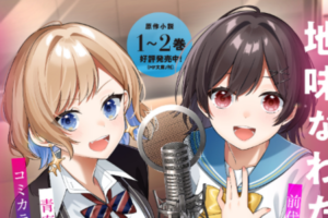 人気声優の“替え玉”になる女子高生を描く青春声優ストーリー「午後4時。透明、ときどき声優」コミカライズ連載スタート