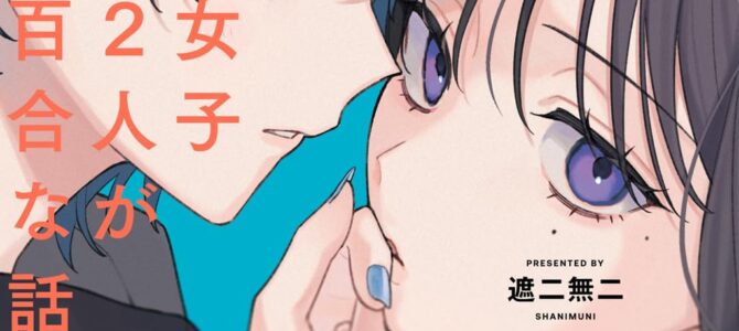 ギャップのある女子2人が百合な話。(1)