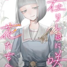 拝啓、在りし日に咲く花たちへ (4)