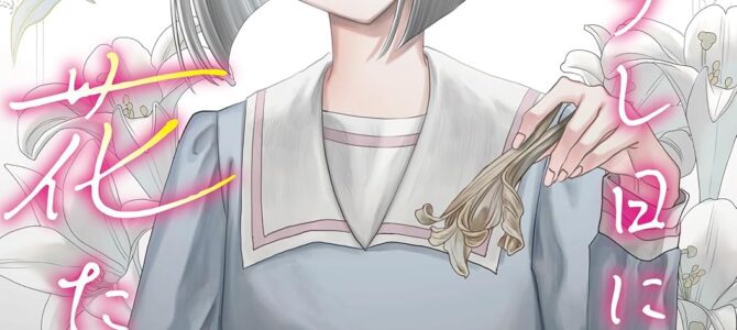 拝啓、在りし日に咲く花たちへ (4) 拝啓、在りし日に咲く花たちへ (4)