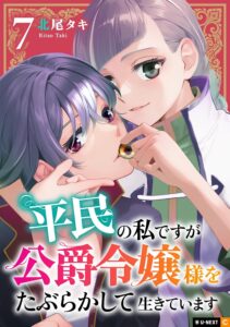 平民の私ですが公爵令嬢様をたぶらかして生きています (7) 平民の私ですが公爵令嬢様をたぶらかして生きています (7)