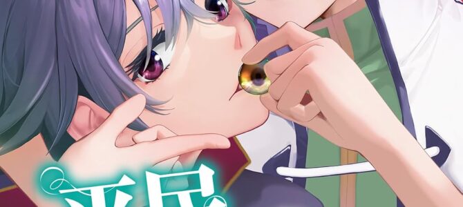 平民の私ですが公爵令嬢様をたぶらかして生きています (7) 平民の私ですが公爵令嬢様をたぶらかして生きています (7)