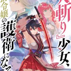 『人斬り』少女、公爵令嬢の護衛になる THE COMIC (3)