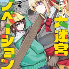 ホームセンターごと呼び出された私の大迷宮リノベーション!(2) ホームセンターごと呼び出された私の大迷宮リノベーション!(2)