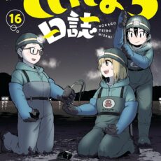 放課後ていぼう日誌 (16) 放課後ていぼう日誌 (16)