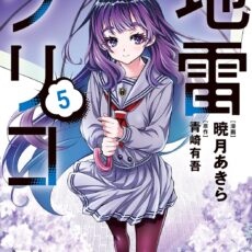 地雷グリコ (5)