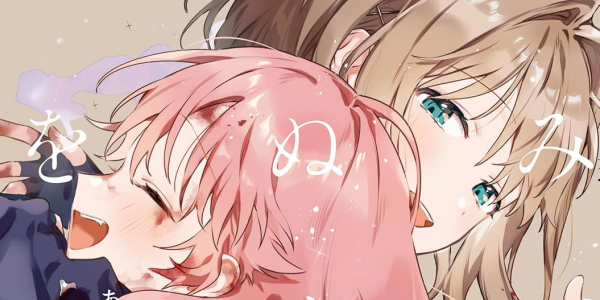 【まとめ】「きみが死ぬまで恋をしたい」9巻など2026年7月に発売された百合漫画 【まとめ】「きみが死ぬまで恋をしたい」9巻など2026年7月に発売された百合漫画