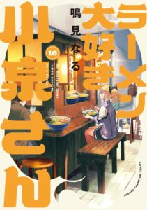 ラーメン大好き小泉さん (16) ラーメン大好き小泉さん (16)
