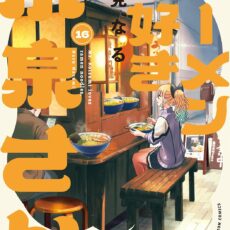 ラーメン大好き小泉さん (16)