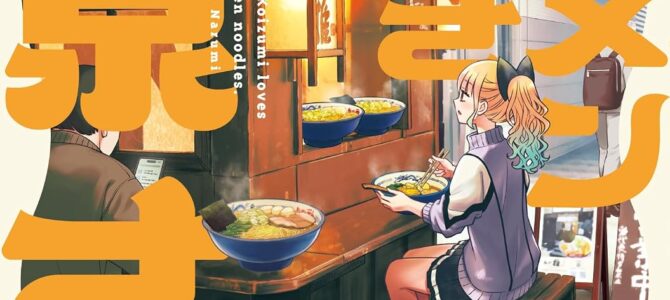 ラーメン大好き小泉さん (16) ラーメン大好き小泉さん (16)