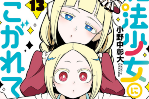 【まとめ】「魔法少女にあこがれて」13巻など2026年9月に発売された百合漫画