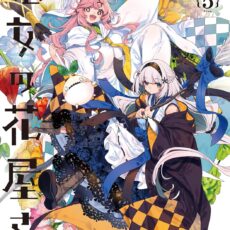 魔女の花屋さん (5) 魔女の花屋さん (5)