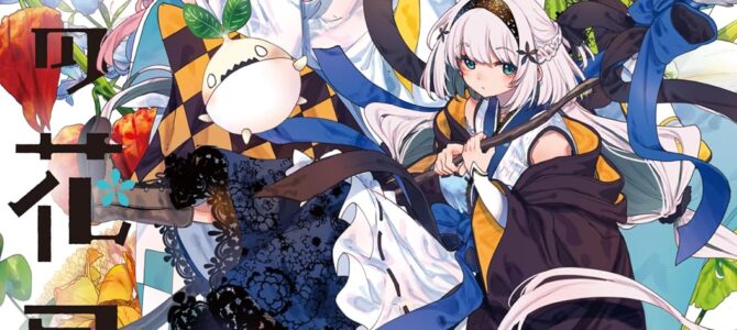 魔女の花屋さん (5) 魔女の花屋さん (5)