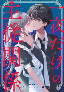 orSiS百合アンソロジー (1) 一夜だけの主従関係 orSiS百合アンソロジー (1) 一夜だけの主従関係