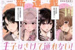 四人の“王子様”に振りまわされる学園百合漫画「王子はさけて通れない！」WEBでスタート