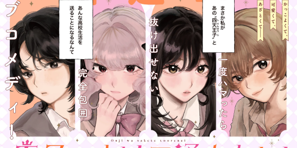 四人の“王子様”に振りまわされる学園百合漫画「王子はさけて通れない!」WEBでスタート 四人の“王子様”に振りまわされる学園百合漫画「王子はさけて通れない!」WEBでスタート