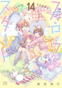 スロウスタート (14) スロウスタート (14)