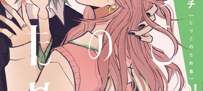 とりこのため息 (1)