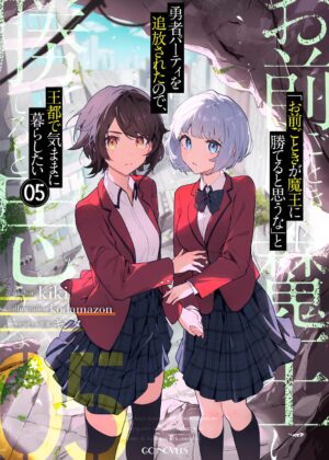 「お前ごときが魔王に勝てると思うな」と勇者パーティを追放されたので、王都で気ままに暮らしたい (5)【小説】