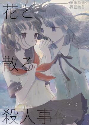 花と散る殺人事件 森永みるく＆袴田めら百合合同誌